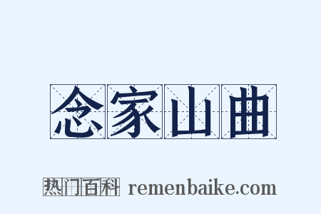 念家山曲是什么意思的图片